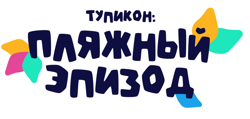 Тупикон: Пляжный Эпизод