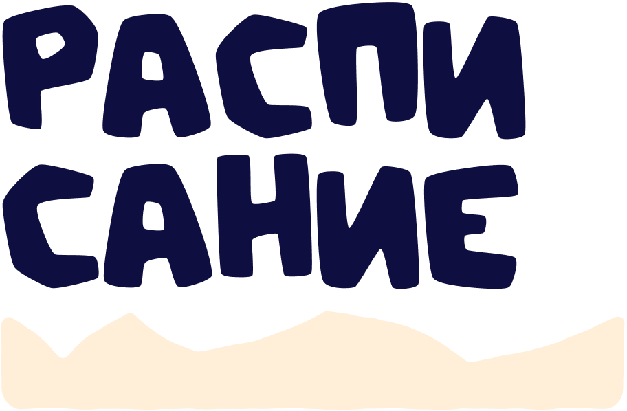Расписание